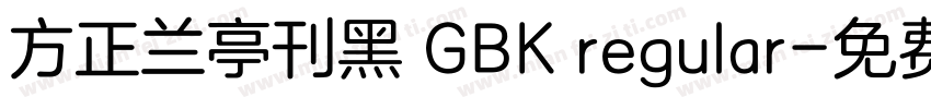 方正兰亭刊黑 GBK regular字体转换